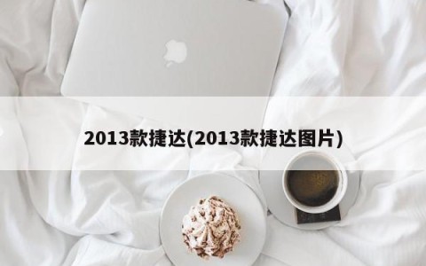 2013款捷达(2013款捷达图片)